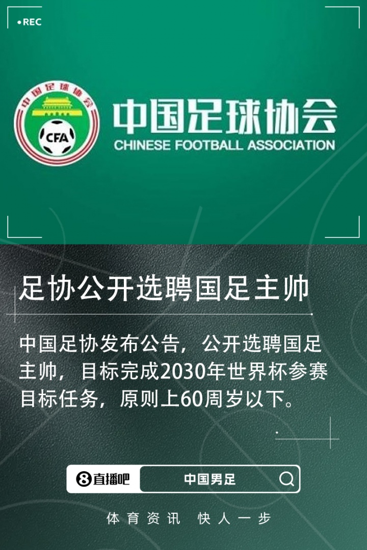 8868体育足球直播免费观看-足协官方：公开选聘国足主帅，目标完成2030年世界杯参赛目标任务